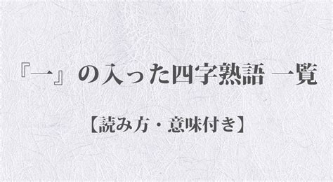 百世 四字熟語|『百』の入った四字熟語 一覧【読み方・意味付き】